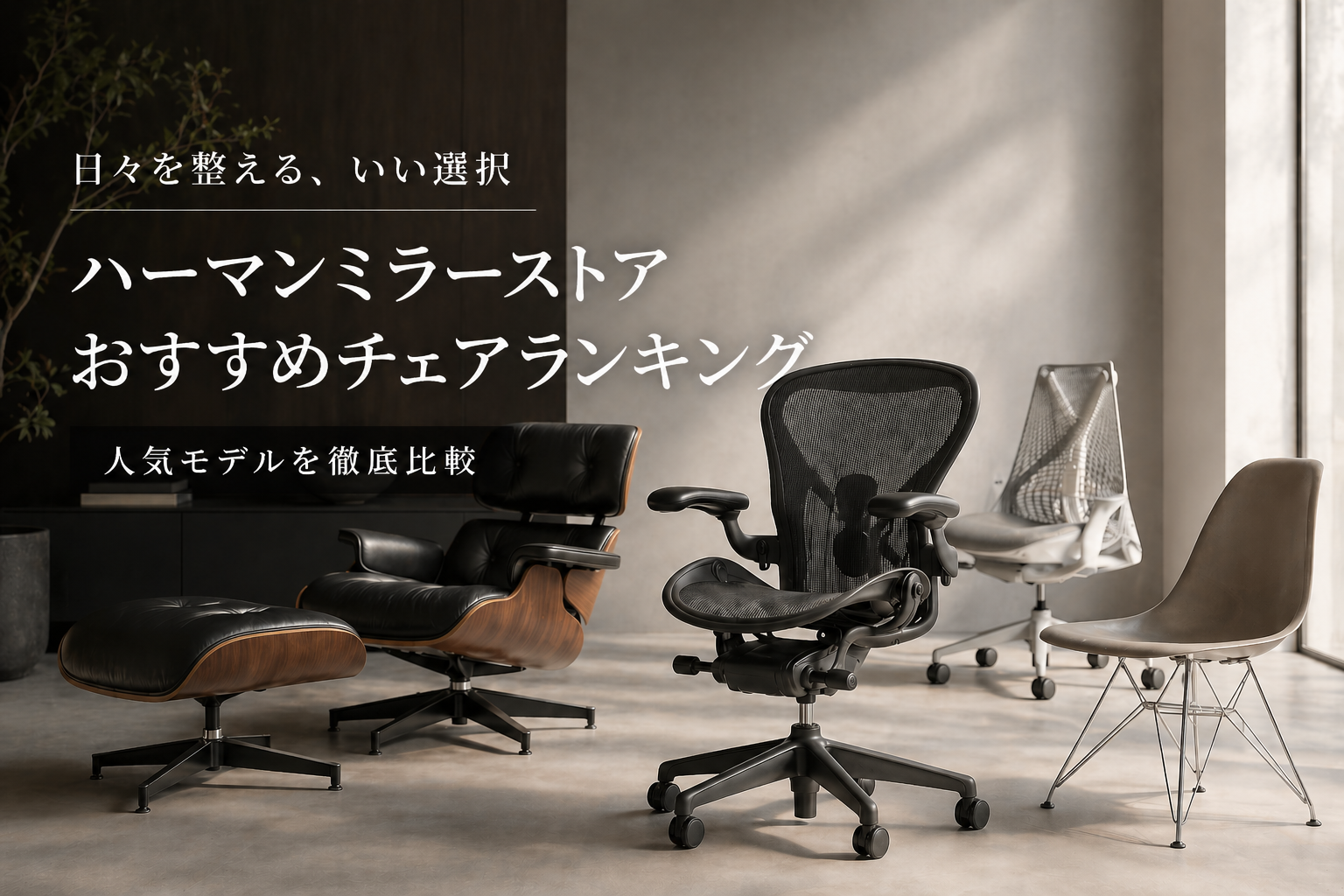 チェアランキングタイトル画像