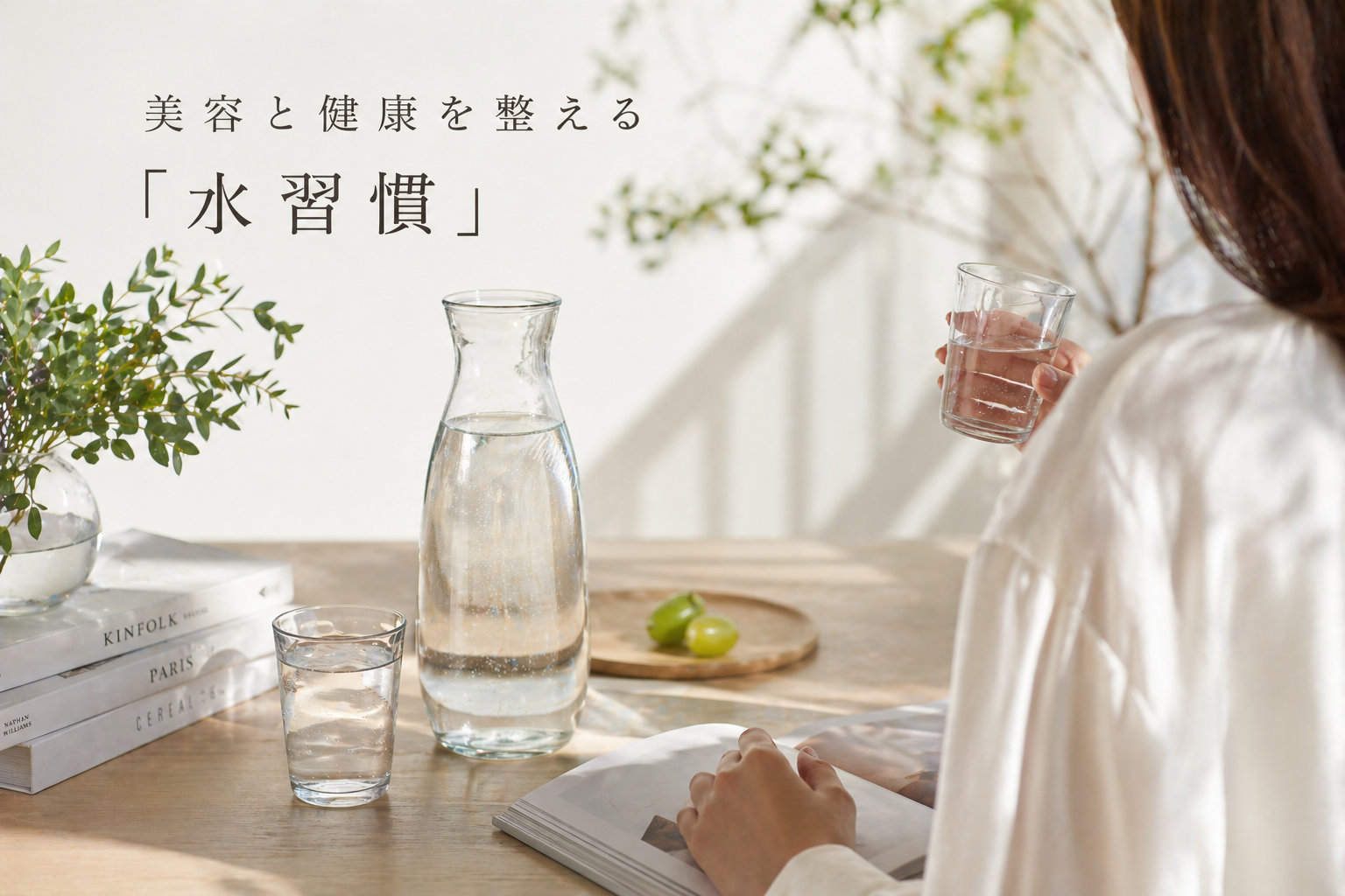 美容と健康を整える水習慣のイメージ画像