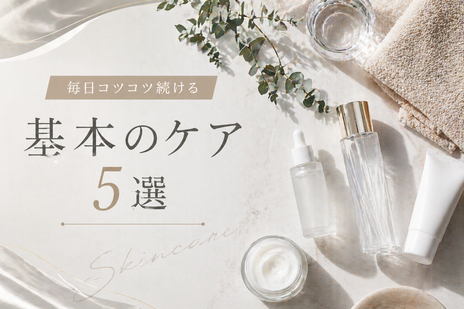 基本のケア５選のイメージ画像