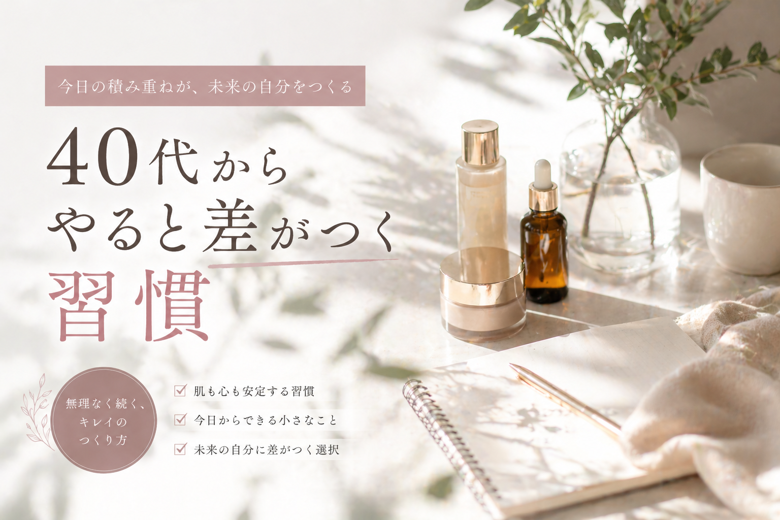 40代からやると差がつく習慣のイメージ画像