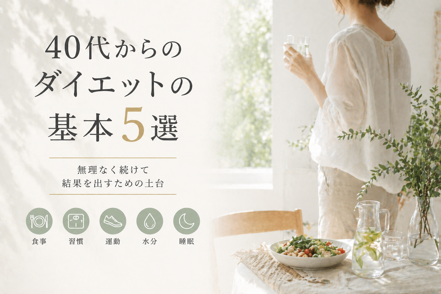 40代からのダイエットについてのイメージ画像
