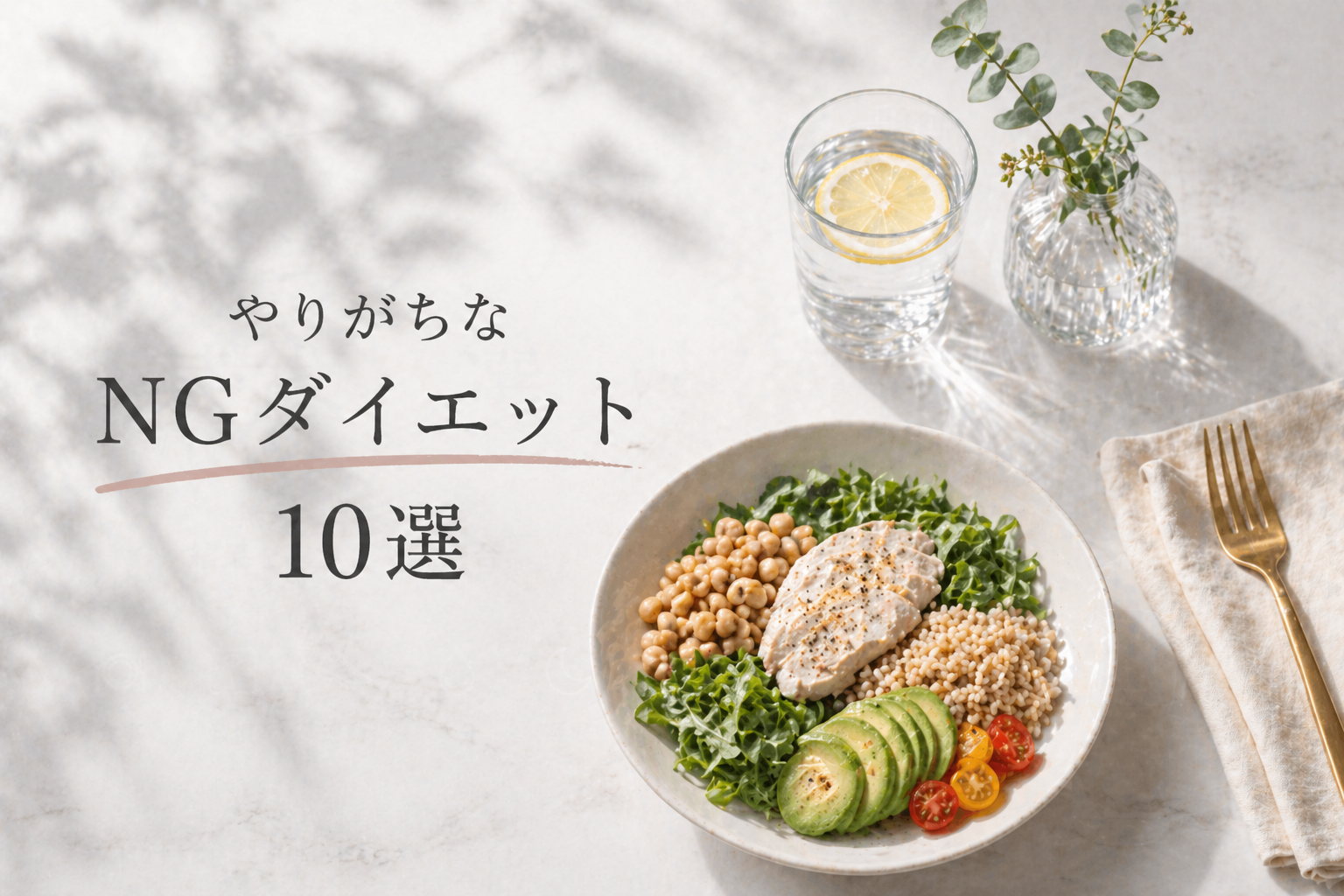 やりがちなNGダイエットのイメージ画像