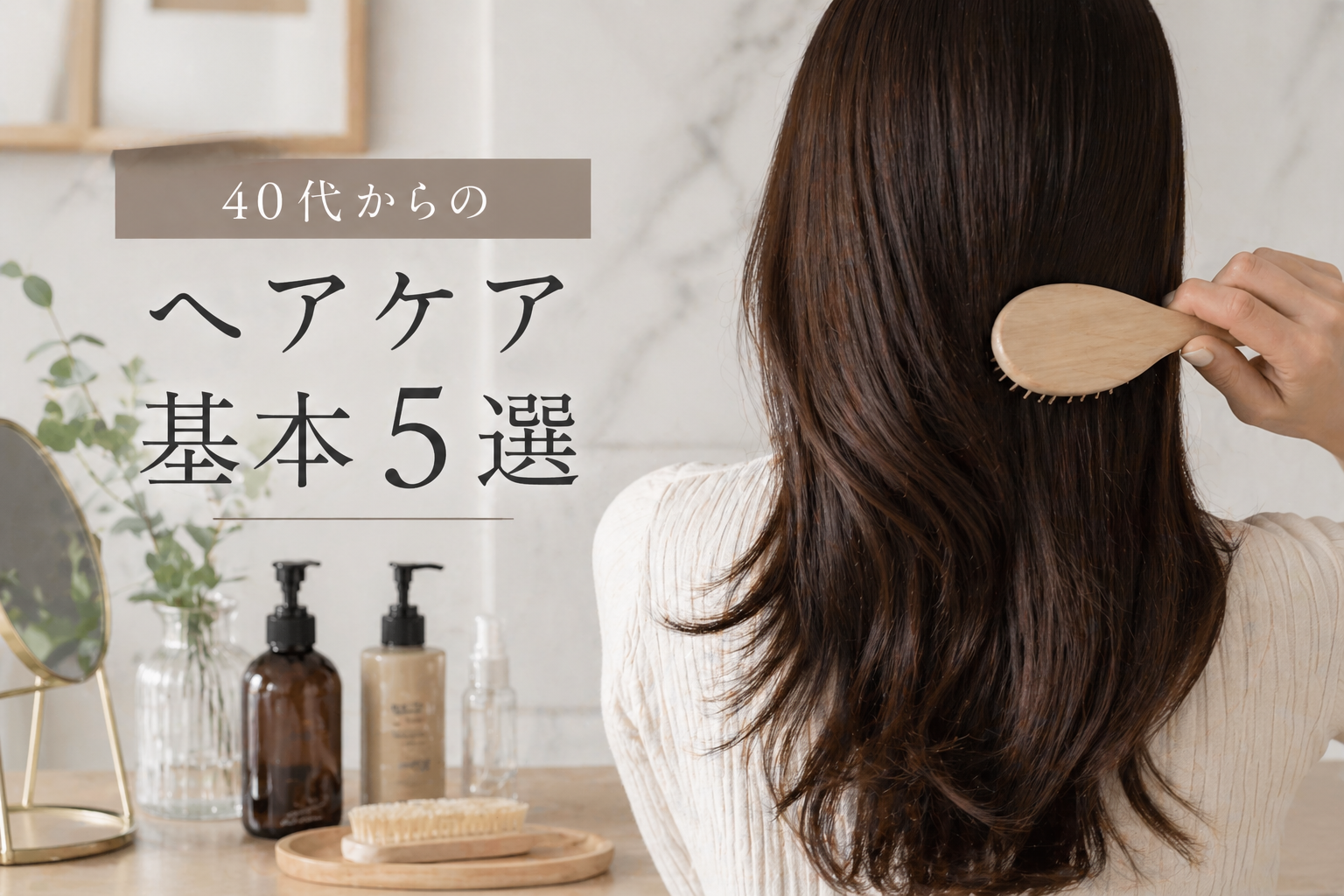 ヘアケア５選のイメージ画像