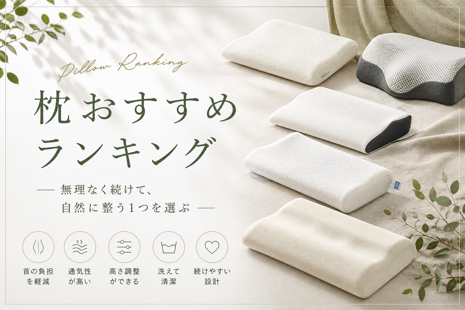 枕おすすめランキング画像